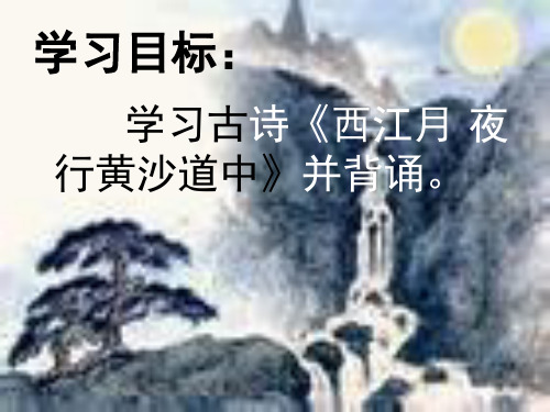 西江月.夜行黄沙道中PPT课件