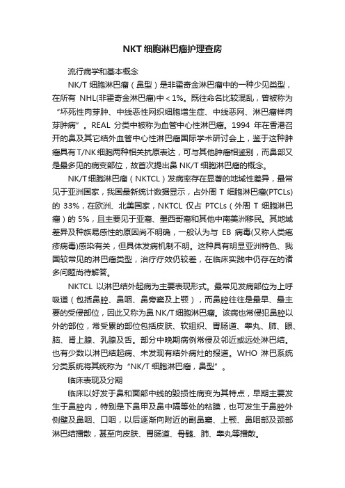 NKT细胞淋巴瘤护理查房