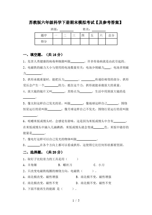 苏教版六年级科学下册期末模拟考试【及参考答案】