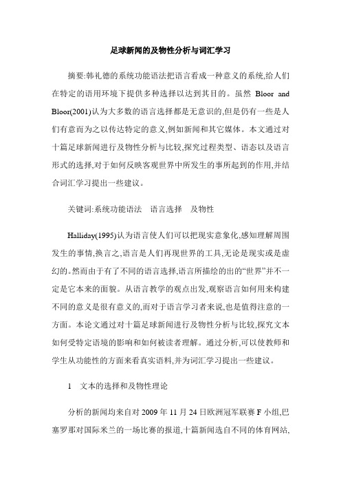 足球新闻的及物性分析与词汇学习