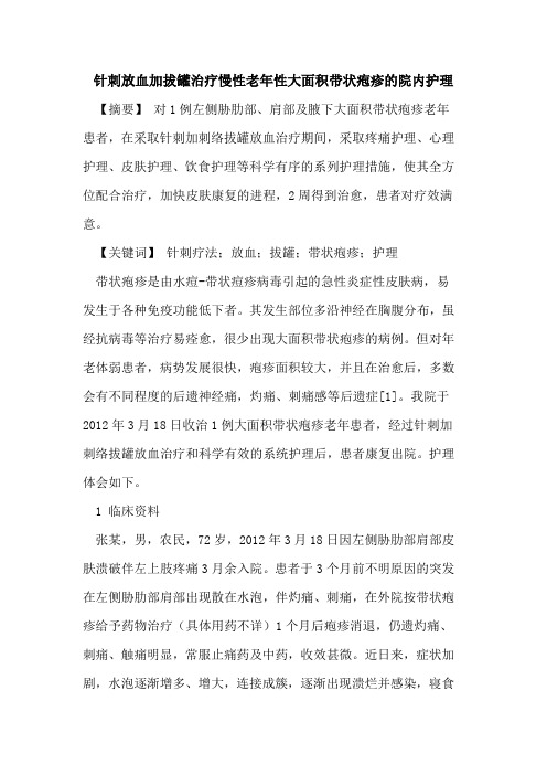 针刺放血加拔罐治疗慢性老年性大面积带状疱疹院内护理论文