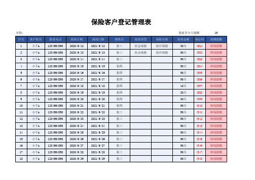 保险客户登记管理表Excel模板