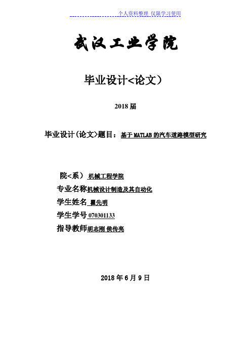 MATLAB汽车道路模型研究报告论文
