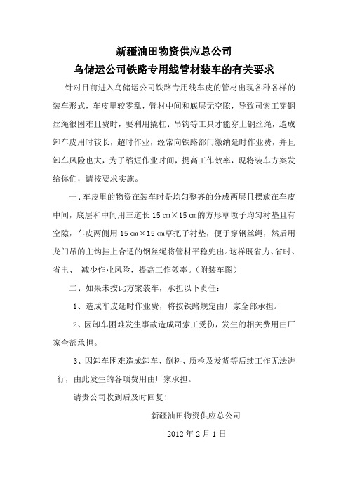 乌储运公司铁路专用线装卸的有关要求