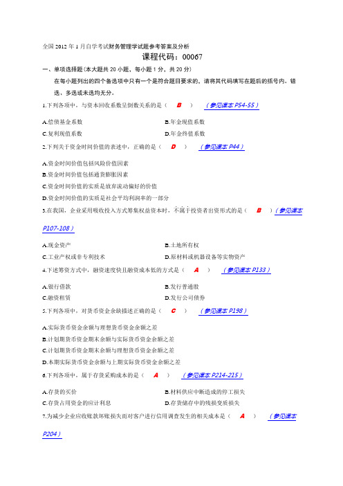 全国自学考试财务管理学试题参考答案及分析