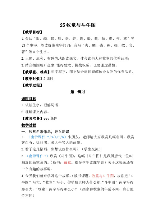 最新语文S版二年级语文上册25、牧童与斗牛图教案(教学设计、说课稿、导学案)