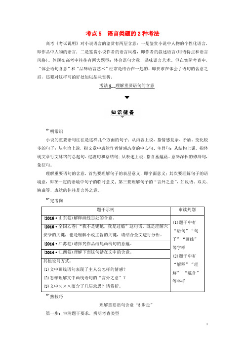 通用版2018高考语文大一轮复习第1部分现代文阅读专题4文学类文本阅读_小说阅读第2节考点5语言类题的2种考法