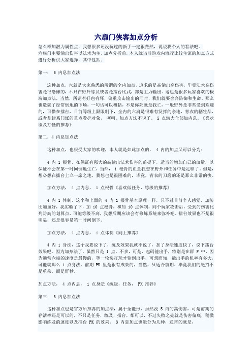 六扇门侠客加点分析