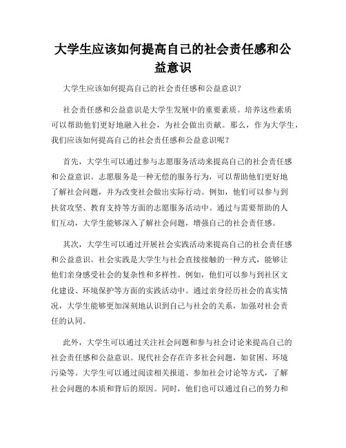 大学生应该如何提高自己的社会责任感和公益意识