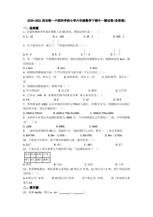 2020-2021西安铁一中滨河学校小学六年级数学下期中一模试卷(含答案)