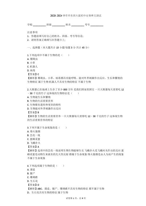 2023-2024学年初中生物华东师大版七年级上第一章 地球上的生物单元测试(含答案解析)