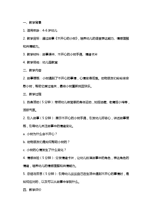 幼儿语言活动《不开心的小树》教案教学反思