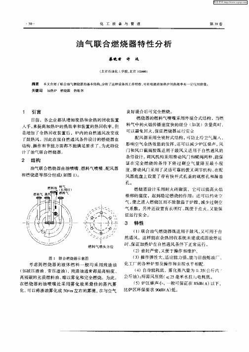 油气联合燃烧器特性分析