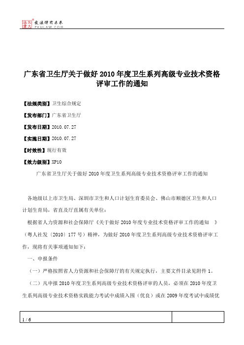 广东省卫生厅关于做好2010年度卫生系列高级专业技术资格评审工作的通知