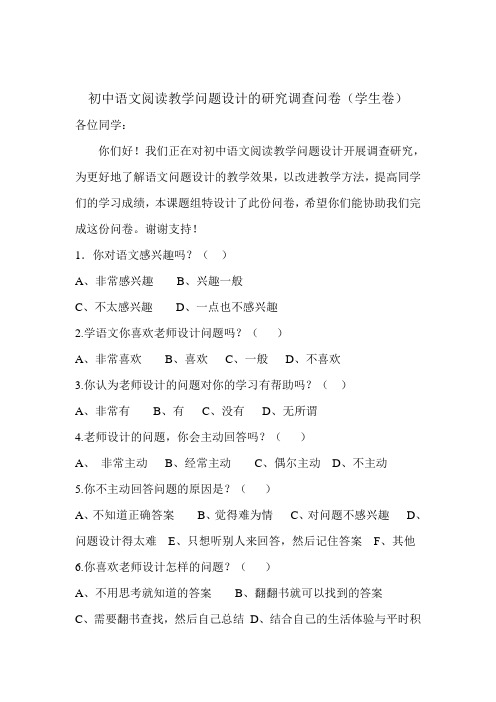 初中语文阅读教学问题设计的研究调查问卷(学生卷)