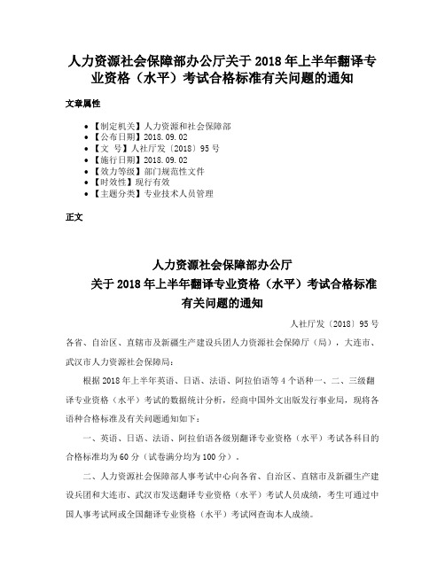 人力资源社会保障部办公厅关于2018年上半年翻译专业资格（水平）考试合格标准有关问题的通知