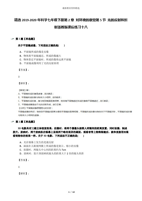 精选2019-2020年科学七年级下册第2章 对环境的察觉第5节 光的反射和折射浙教版课后练习十八