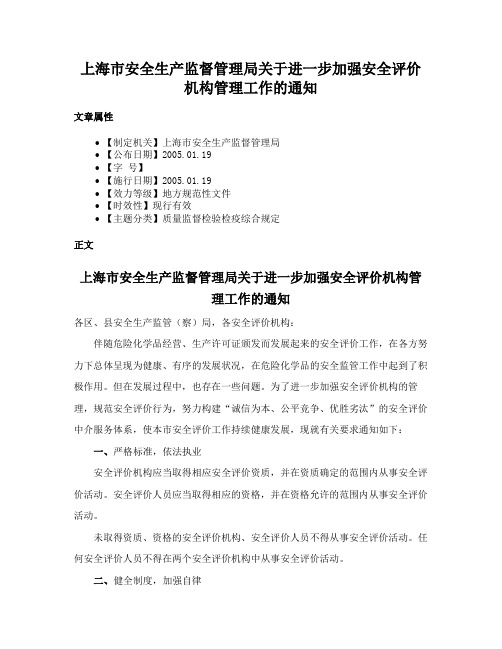 上海市安全生产监督管理局关于进一步加强安全评价机构管理工作的通知