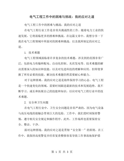 电气工程工作中的困难与挑战：我的应对之道