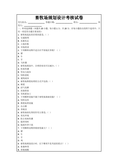 畜牧场规划设计考核试卷