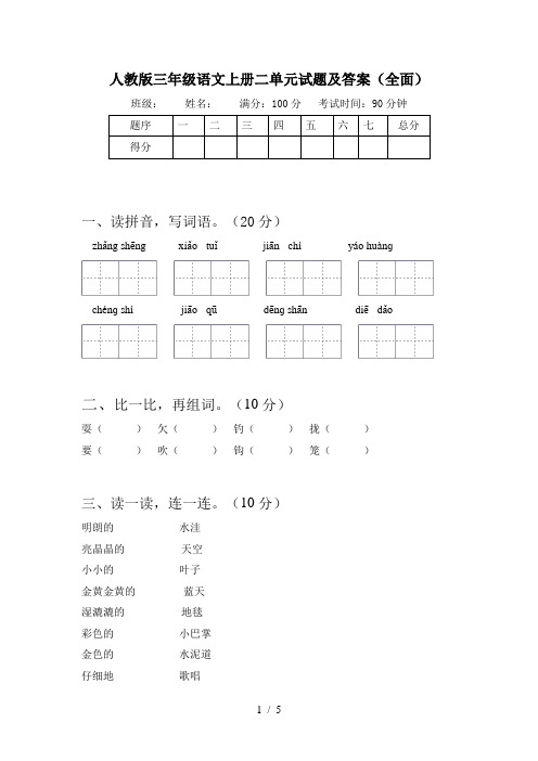 人教版三年级语文上册二单元试题及答案(全面)