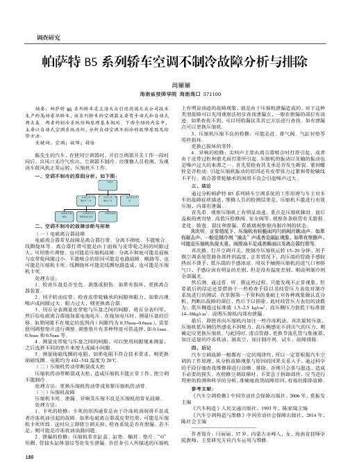 帕萨特 B5 系列轿车空调不制冷故障分析与排除