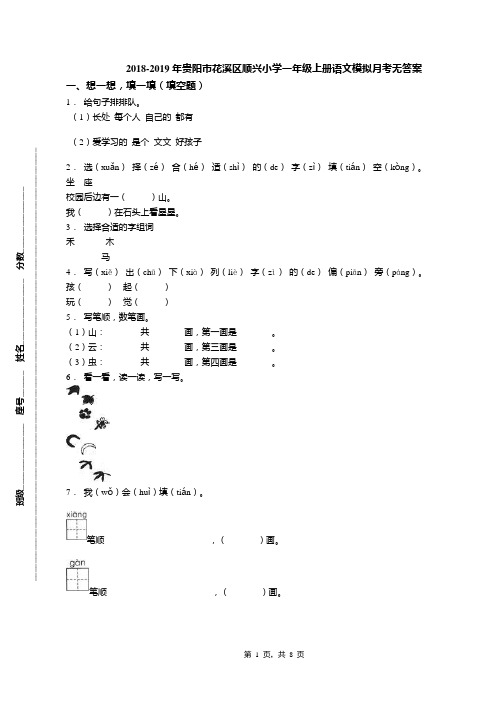 2018-2019年贵阳市花溪区顺兴小学一年级上册语文模拟月考无答案