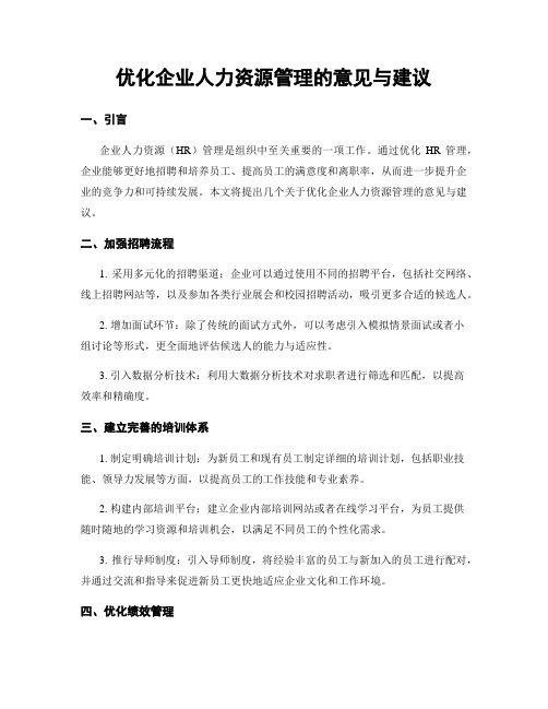 优化企业人力资源管理的意见与建议