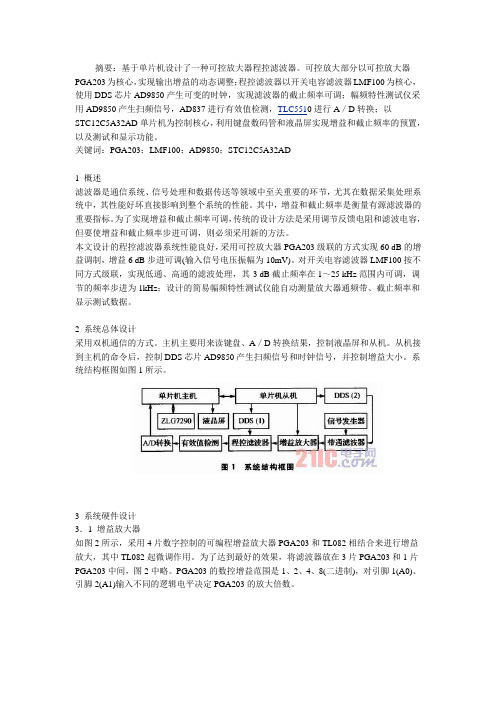 单片机的可控放大器程控滤波器设计