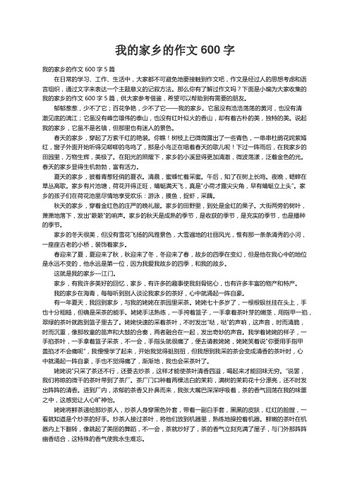 我的家乡的作文600字5篇