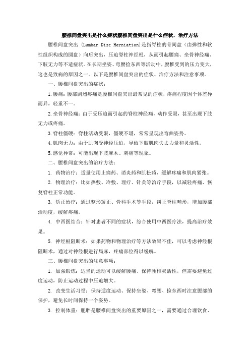 腰椎间盘突出是什么症状腰椎间盘突出是什么症状,治疗方法