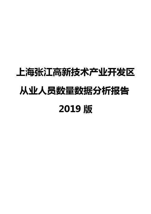 上海张江高新技术产业开发区从业人员数量数据分析报告2019版