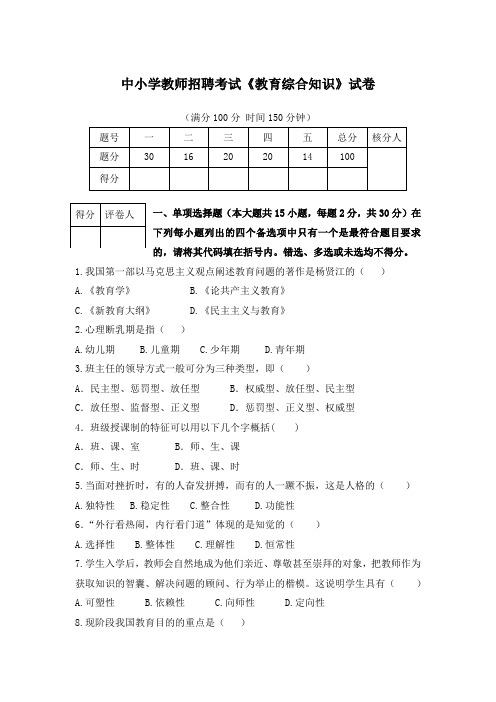 中小学教师招聘考试《教育综合知识》试卷及答案