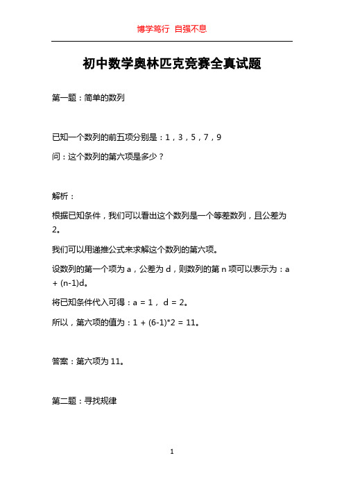 初中数学奥林匹克竞赛全真试题