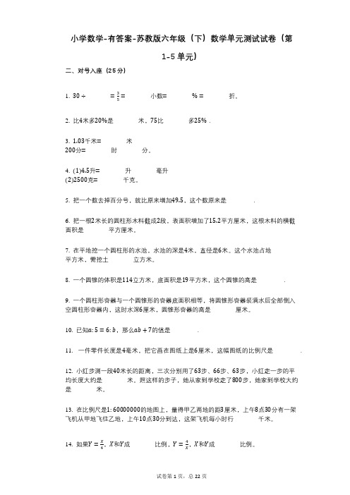 小学数学-有答案-苏教版六年级(下)数学单元测试试卷(第1-5单元)