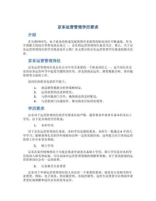 京东运营管理学历要求