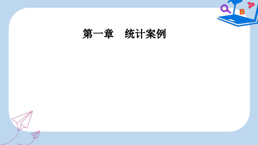 人教版高中数学第一章1.1回归分析的基本思想及其初步应用