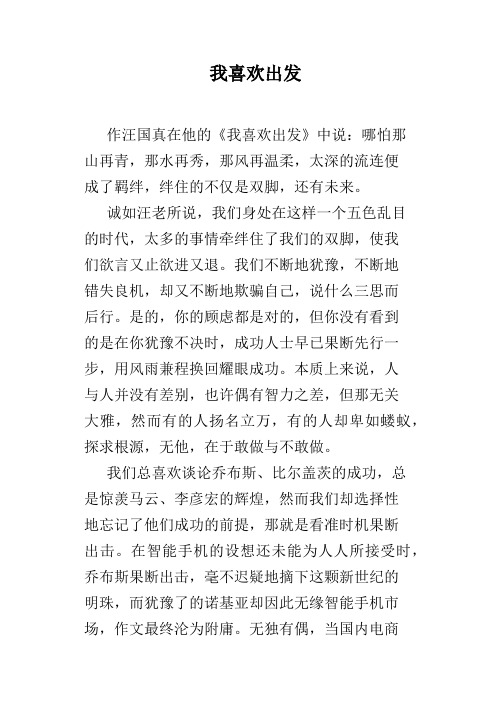 我喜欢出发