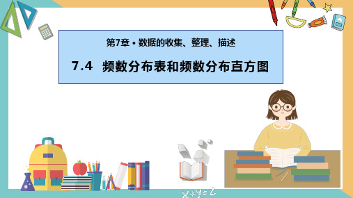 7.4 频数分布表和频数分布直方图(同步课件)八年级数学下册(苏科版)