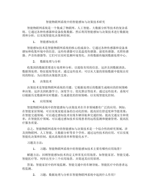 智能物联网系统中的智能感知与决策技术研究