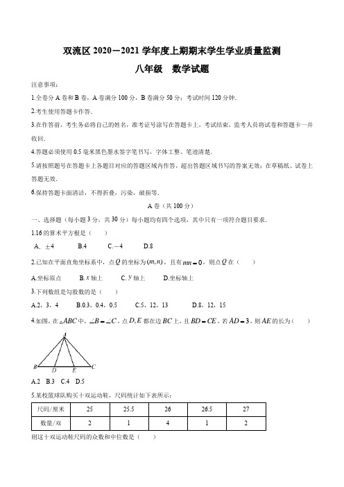 四川省成都市双流区2020-2021学年八年级上学期期末数学试题