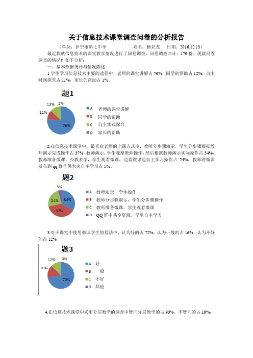 关于信息技术课堂调查问卷的分析报告