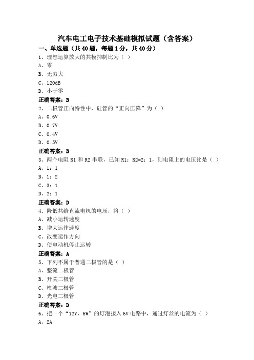 汽车电工电子技术基础模拟试题(含答案)