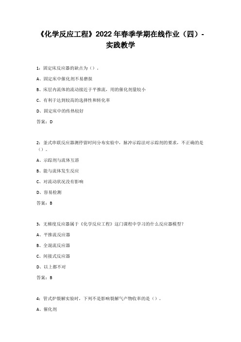 华东中石油《化学反应工程》2022年春季学期在线作业(四)-实践教学