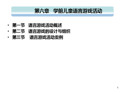 第六章语言游戏活动PPT课件