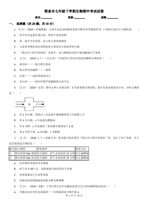 酒泉市七年级下学期生物期中考试试卷