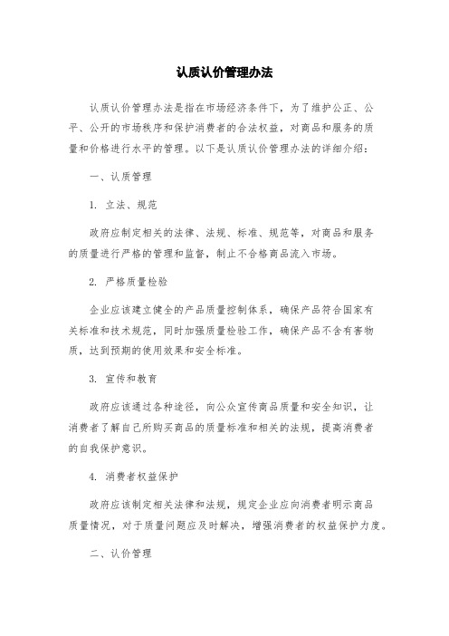 认质认价管理办法