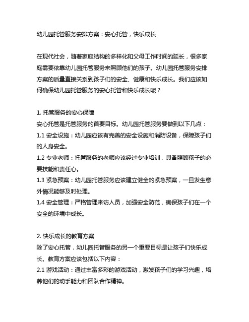 幼儿园托管服务安排方案：安心托管,快乐成长