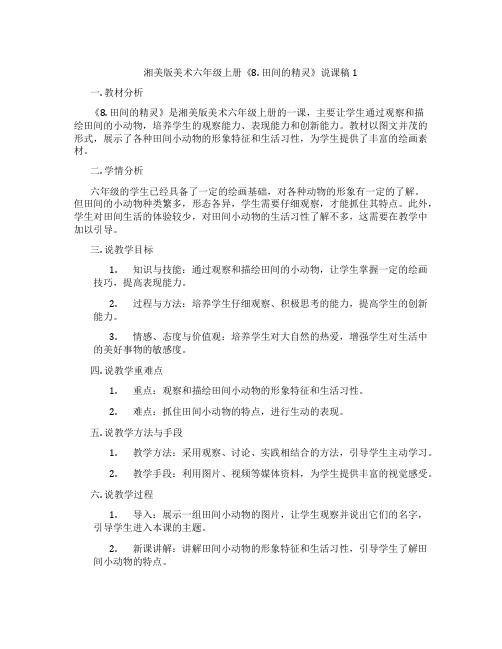 湘美版美术六年级上册《8.田间的精灵》说课稿1