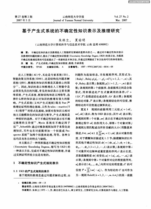 基于产生式系统的不确定性知识表示及推理研究